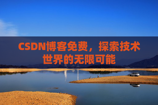 CSDN博客免费，探索技术世界的无限可能